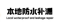 马鞍山本地防水补漏